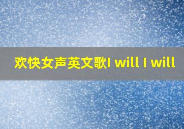 欢快女声英文歌I will I will